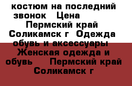 костюм на последний звонок › Цена ­ 1 700 - Пермский край, Соликамск г. Одежда, обувь и аксессуары » Женская одежда и обувь   . Пермский край,Соликамск г.